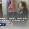 ​Засуджено домашнього насильника з Хмельниччини, який вбив жінку в Костянтинівці