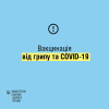 ​Поява "спеціальних" вакцин для лікарів на Україні