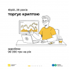 ​Податки та криптовалюта: історія Юрія в межах кампанії «Податки захищають»