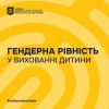 ​Батьківство без стереотипів або гендерна рівність у вихованні дитини