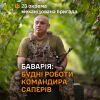 ​Позивний «Баварія»: «Сапер – це важка робота, що рятує життя».