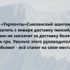 ​Глава «Укрпочты» Смелянский шантажирует прекратить с января доставку пенсий, если Кабмин не заплатит за доставку более 600 млн грн