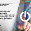 ​Заходи НСД сприятимуть підвищенню ефективності управління державними доходами