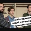 ​Работодатели ищут людей, которых уже не нужно мотивировать, – Сергей Шиндер