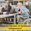 ​Правила мови для безбар'єрного спілкування