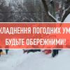 ​Обережно – підступна погода