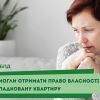 ​Допомогли отримати  право власності на успадковану квартиру 