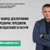 ​Володимир Жаврід: "Декларування доходів передбачає, передовсім, формування податкової культури"
