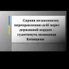 ​Сприяв незаконному переправленню осіб через державний кордон - судитимуть мешканця Київщини