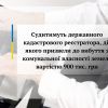 ​Судитимуть державного кадастрового реєстратора, дії якого призвели до вибуття з комунальної власності земель вартістю 900 тис. грн      