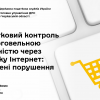 ​Податковий контроль за торговельною діяльністю через мережу Інтернет: виявлені порушення