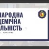 ​Відділ інноваційної діяльності та міжнародних зв’язків провів ознайомлювальний онлайн-захід для здобувачів про міжнародну академічну мобільність