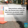 ​Заволодіння майже 700 тис. грн бюджетних коштів, виділених на ремонт доріг – судитимуть підрядника