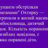 ​Окупанти обстріляли "ураганами" Охтирку — потрапили в жилий масив, бомбосховища, дитячий садок. Кількість поранених і загиблих невідома, є важко поранені діти