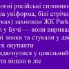 ​Озброєні російські силовики (чорна уніформа, білі стрічки на руках) захопили ЖК Park Town у Бучі 