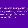 ​Путін готовий відправити у Мінськ російську делегацію для переговрів з українською, повідомив Пєсков