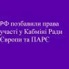 ​РФ позбавили права участі у Кабміні Ради Європи та ПАРЄ