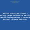 ​Найбільш небезпечна ситуація – на північному заході від Києва; на Чернігівщині, Сумщині й біля Харкова наступ противника зупинено – Олексій Арестович