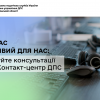 ​Ваш час важливий для нас: отримуйте консультації через Контакт-центр ДПС