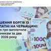 ​Погашення боргів із зарплатні на Черкащині: 4,7 млн грн виплатили працівникам за два місяці 2026 року