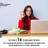 ​Особа з 16 років має право на отримання витягу з Державного реєстру актів цивільного стану громадян	