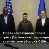 ​Російське вторгнення в Україну : Президент України Володимир Зеленський провів зустріч з Державним секретарем Сполучених Штатів Америки
