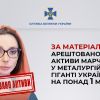 ​За матеріалами СБУ арештовано активи Марченко у металургійному гіганті України на понад 1 млрд грн