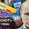 ​"Смаколики" для путіна: які світові продовольчі корпорації продовжують працювати в рф
