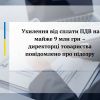 ​Ухилення від сплати ПДВ на майже 9 млн грн – директорці товариства  повідомлено про підозру     