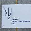 ​В Україні розпочав роботу Вищий антикорупційний суд