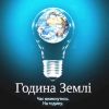 ​60 хвилин без світла: 28 березня увесь світ відзначатиме Годину Землі