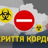 ​За дві доби Україна закриє кордони для іноземців