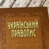 ​Нову редакцію правопису оскаржують у суді