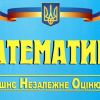 ​З 2021 року ЗНО з математики стане обов’язковим