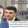 ​Справа Микитася: хабар Гройсману - театр абсурду за участі Матіоса і “адвокатів з гастроному”