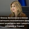 ​Перша леді Олена Зеленська виступила в Українському домі в межах Всесвітнього економічного форуму в Давосі (Швейцарія) та розповіла про гуманітарну ситуацію в Україн