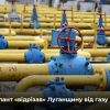 ​Луганська область залишилася повністю без газу
