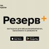 ​Понад один мільйон українських військовозобов'язаних здійснили оновлення своїх даних онлайн за допомогою мобільного додатку "Резерв+"