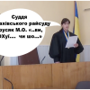 ​ВЕРДИКТ СУДДІ РАХІВСЬКОГО РАЙСУДУ МАРУСЯК О.І. ДЛЯ СЛІДЧОГО: ВИ ЩО ОХ… ЧИ ЩО? (АУДІО)