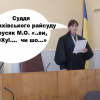 ​ВЕРДИКТ СУДДІ РАХІВСЬКОГО РАЙСУДУ МАРУСЯК О.І. ДЛЯ СЛІДЧОГО: ВИ ЩО ОХ… ЧИ ЩО? (АУДІО)