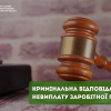 ​В яких випадках за невиплату зарплати наступає кримінальна відповідальність