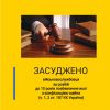 ​10 років позбавлення волі з конфіскацією майна:  Миколаївська спеціалізована прокуратура відстояла в апеляції справедливий вирок військовослужбовцю