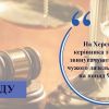 ​На Херсонщині керівника товариства звинувачують у розтраті чужого дизельного палива на понад 9 млн грн