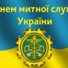 ​Вітаємо з днем митника України!