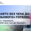 Від авто без чека до «тіньового» готелю: 12 тисяч перевірок і вже понад 200 млн грн до бюджету з початку року