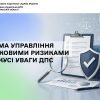 Система управління податковими ризиками – у фокусі уваги ДПС