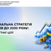 Національна стратегія доходів до 2030 року: стратегічні цілі