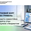 Податковий борг до 3060 гривень: чому варто самостійно перевіряти стан розрахунків з бюджетом