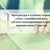 ​Прокуратура в судовому порядку стягує з недобросовісного суб’єкта господарювання в дохід держави понад 7 млн грн