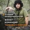 ​Фанат – командир танкового взводу 23 ОМБр